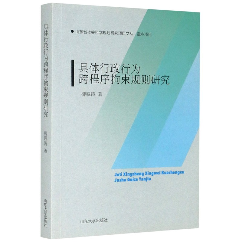 具体行政行为跨程序拘束规则研究