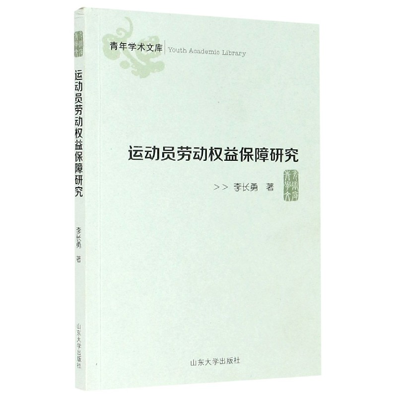 运动员劳动权益保障研究/青年学术文库