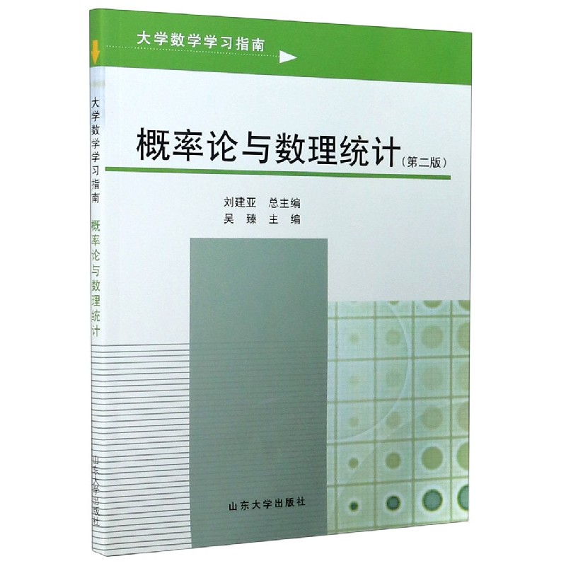 概率论与数理统计（第2版大学数学学习指南）
