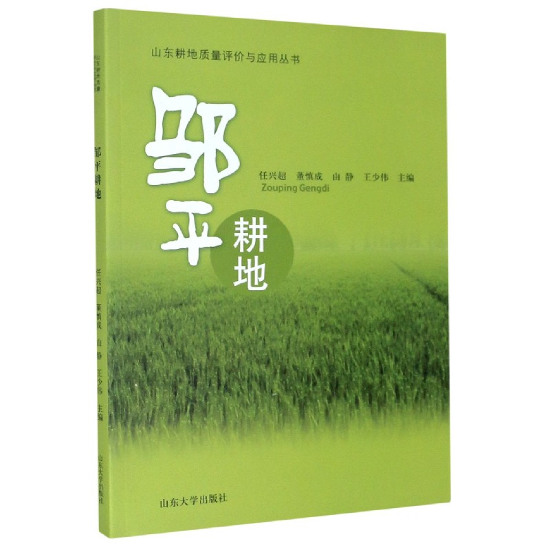 邹平耕地（精）/山东耕地质量评价与应用丛书