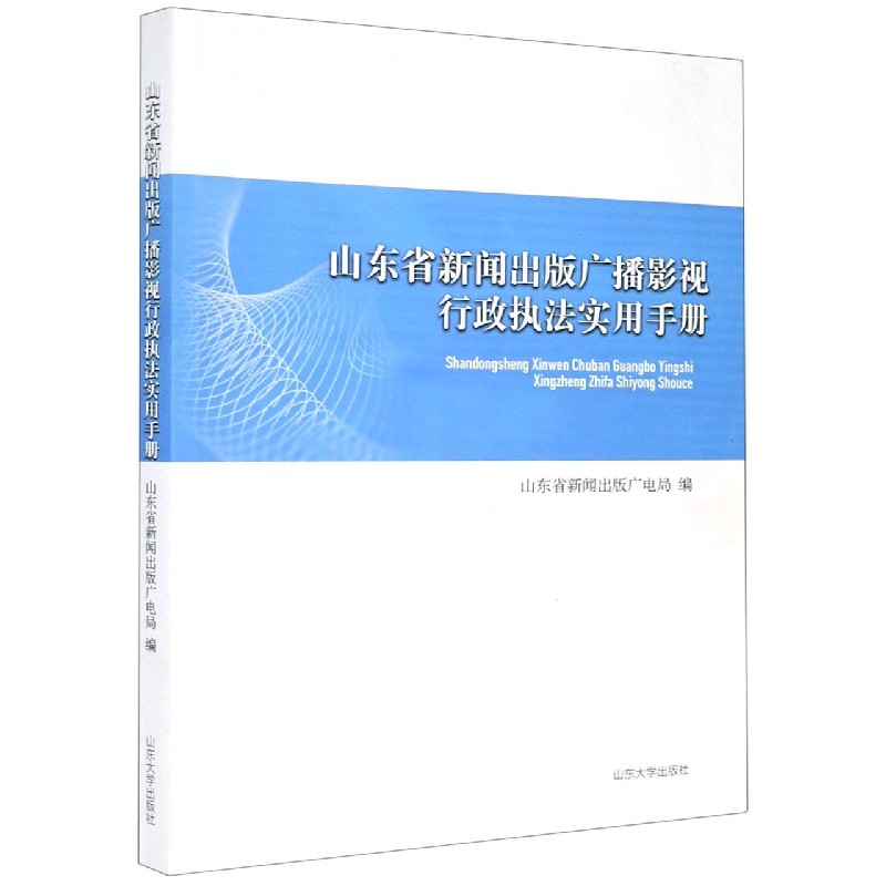 山东省新闻出版广播影视行政执法实用手册