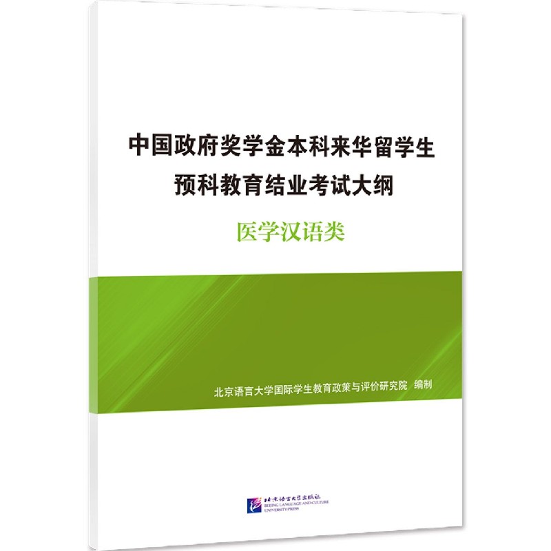 中国政府奖学金本科来华留学生预科教育结业考试大纲（医学汉语类）