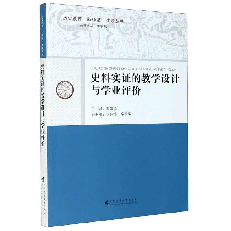 史料实证的教学设计与学业评价/历史教育新师范建设丛书