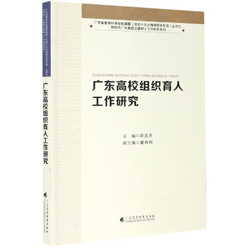 广东高校组织育人工作研究/新时代广东高校立德树人工作研究系列/广东省教育科学规划课