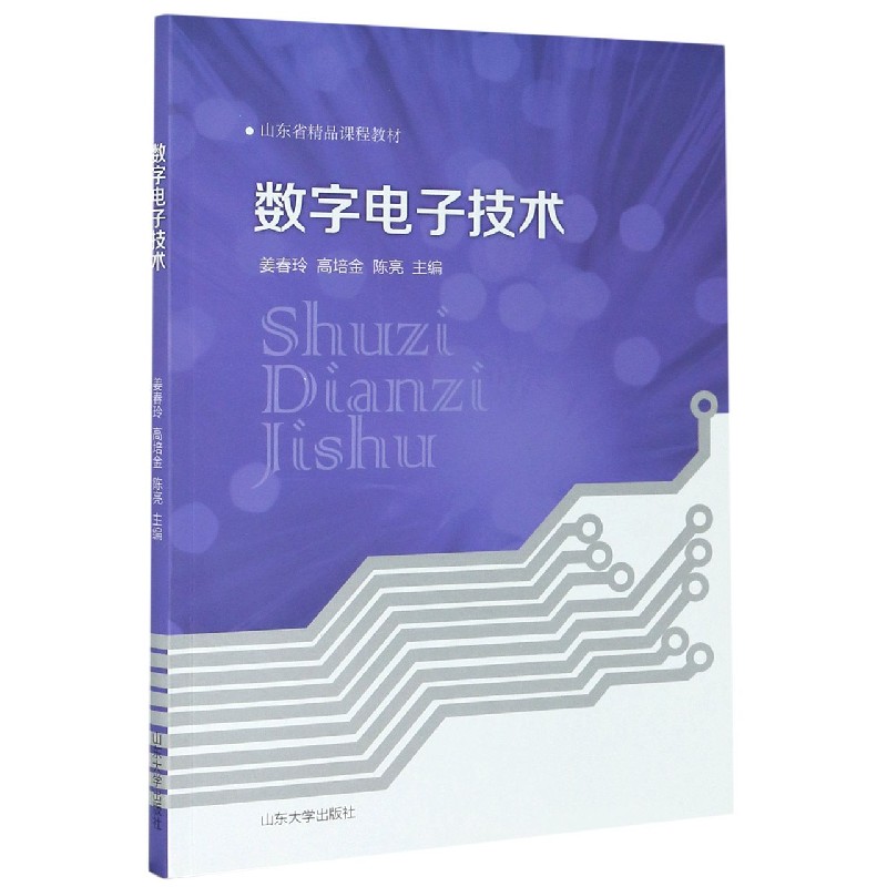 数字电子技术（山东省精品课程教材）