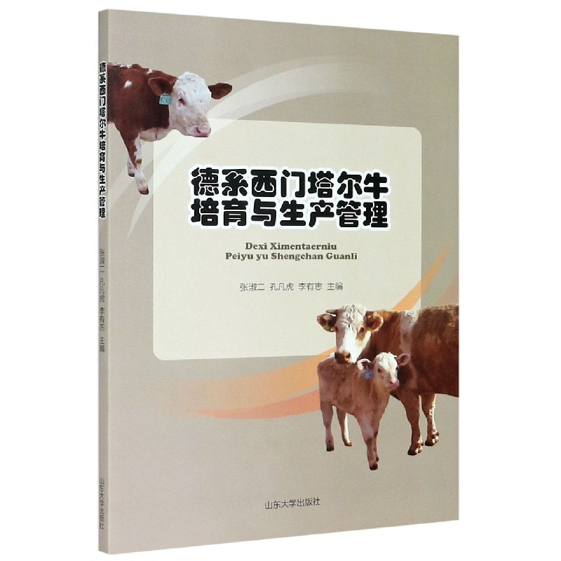 德系西门塔尔牛培育与生产管理