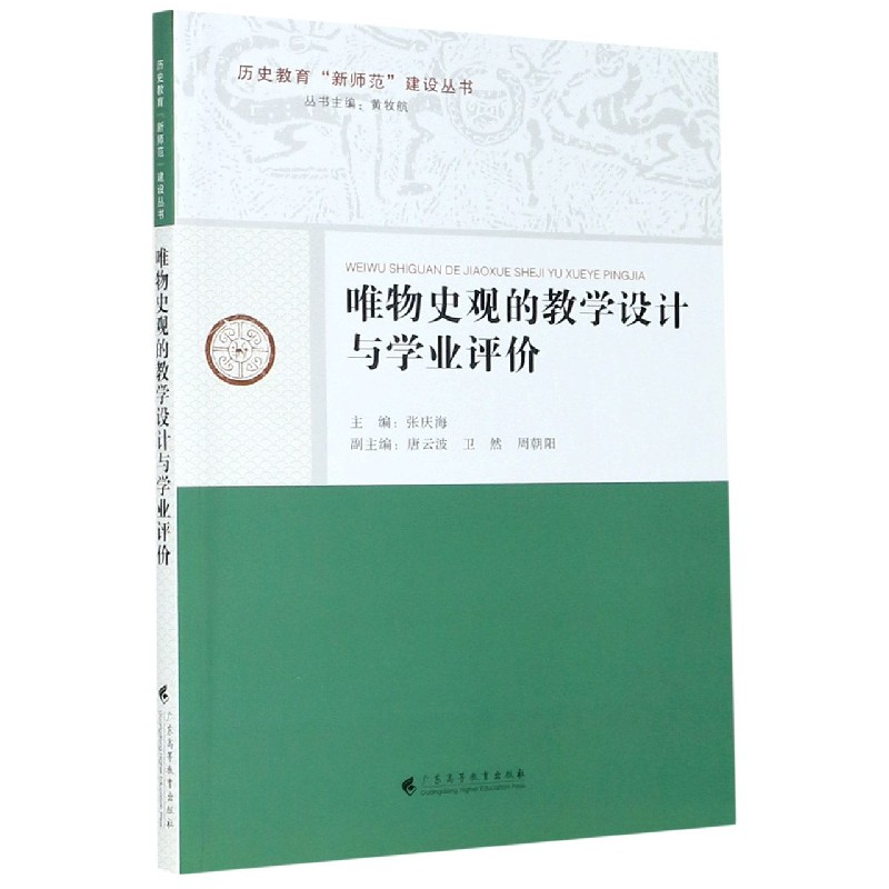 唯物史观的教学设计与学业评价/历史教育新师范建设丛书