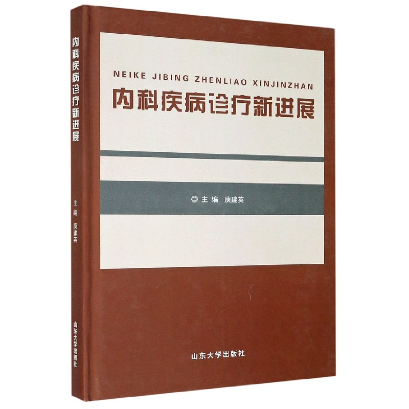 内科疾病诊疗新进展（精）