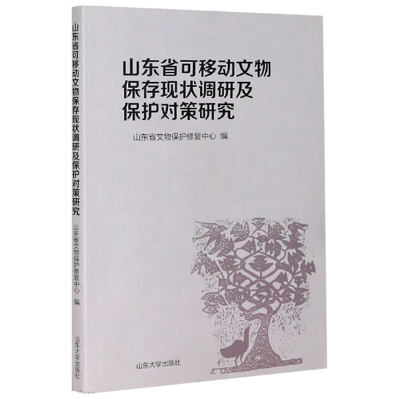 山东省可移动文物保存现状调研及保护对策研究