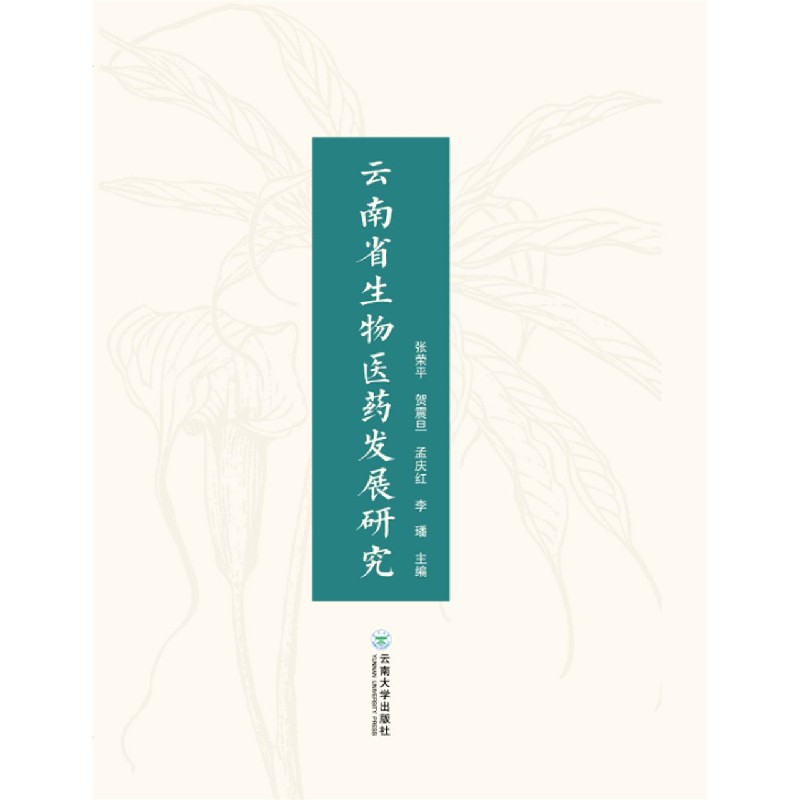 云南省生物医药发展研究