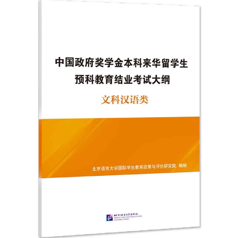 中国政府奖学金本科来华留学生预科教育结业考试大纲（文科汉语类）