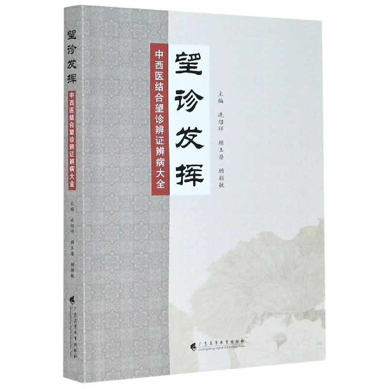 望诊发挥（中西医结合望诊辨证辨病大全）