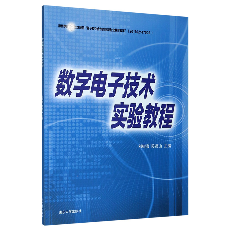 数字电子技术实验教程