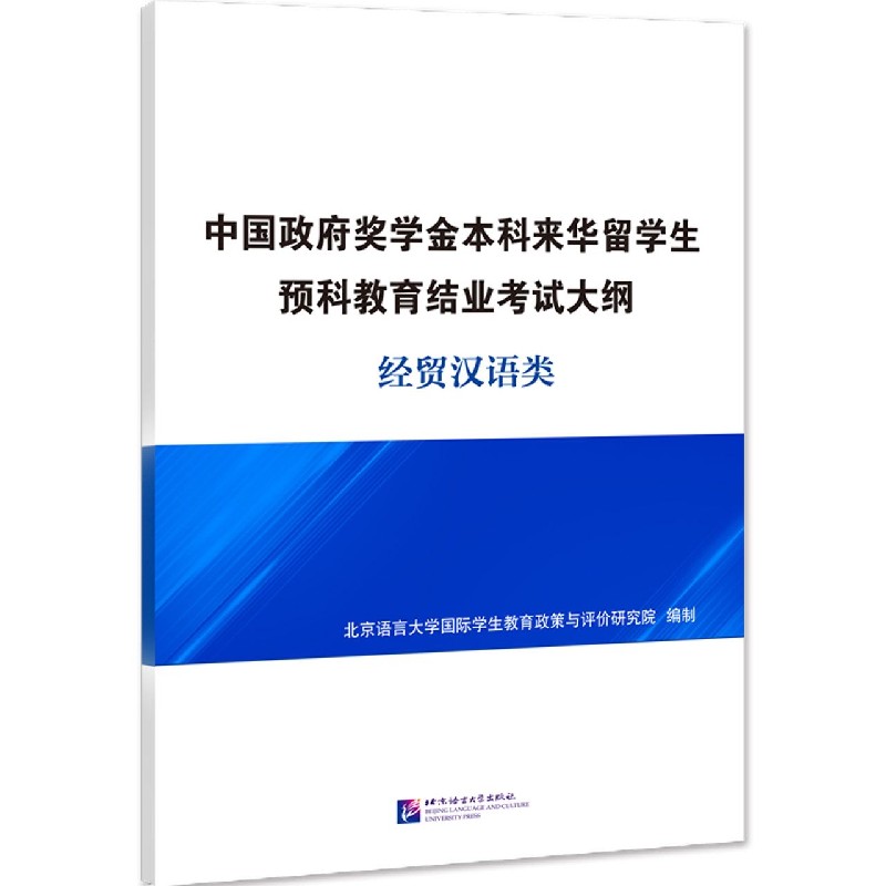 中国政府奖学金本科来华留学生预科教育结业考试大纲（经贸汉语类）