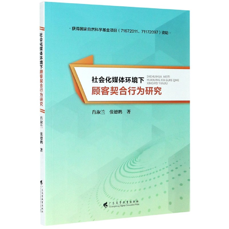 社会化媒体环境下顾客契合行为研究