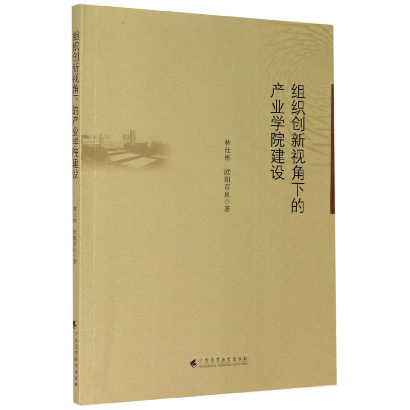 组织创新视角下的产业学院建设