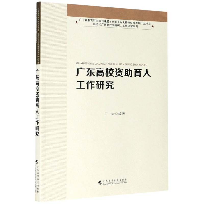 广东高校资助育人工作研究/新时代广东高校立德树人工作研究系列/广东省教育科学规划课