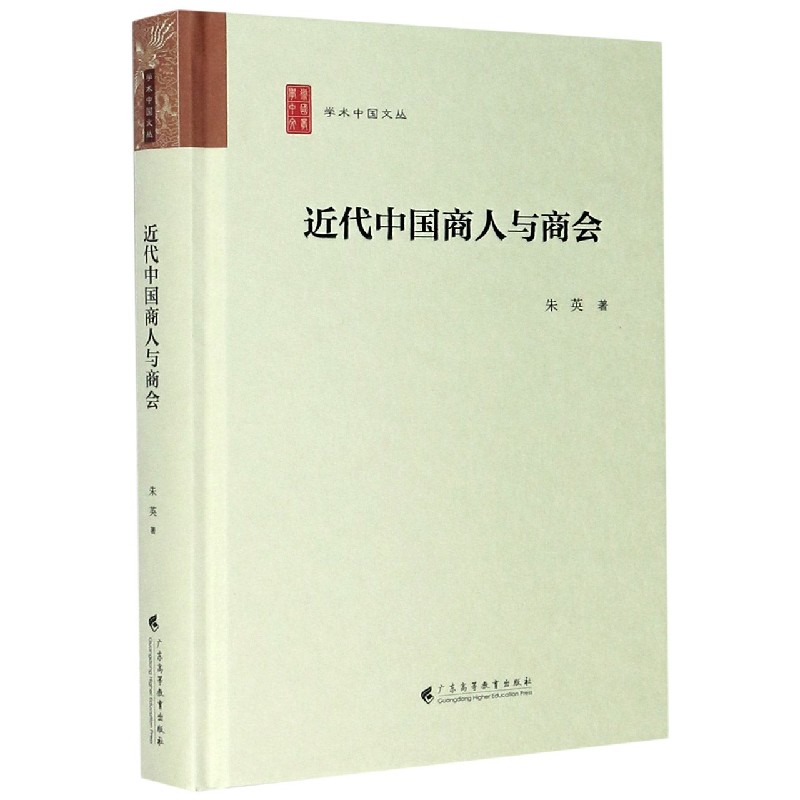 近代中国商人与商会（精）/学术中国文丛