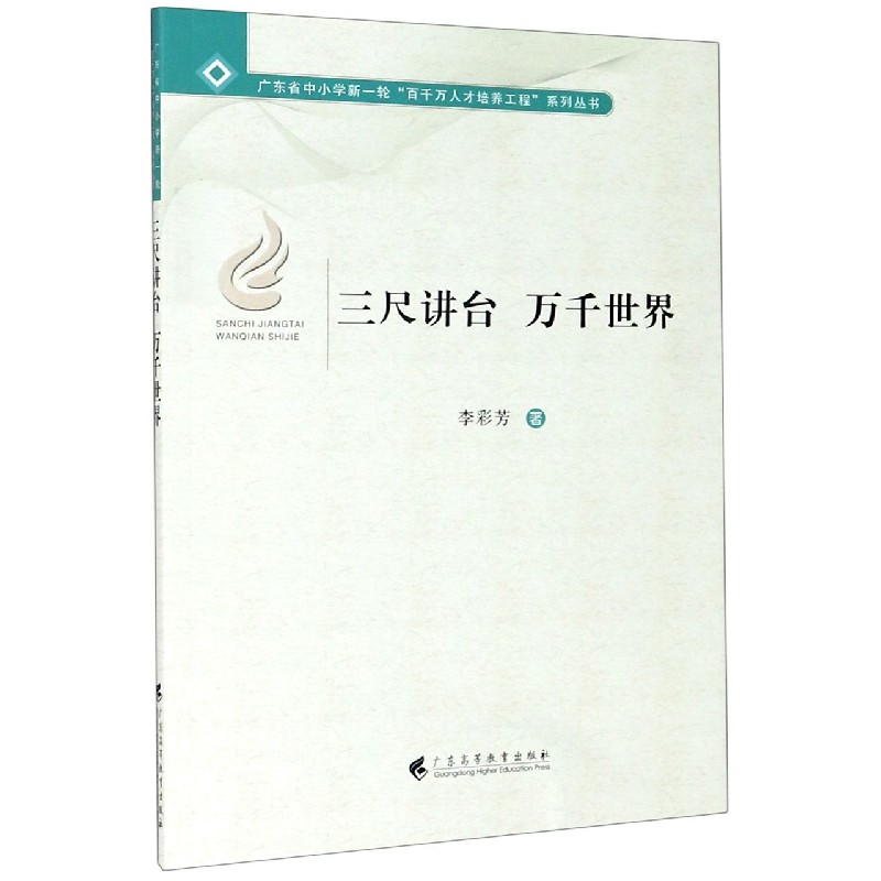 三尺讲台万千世界/广东省中小学新一轮百千万人才培养工程系列丛书