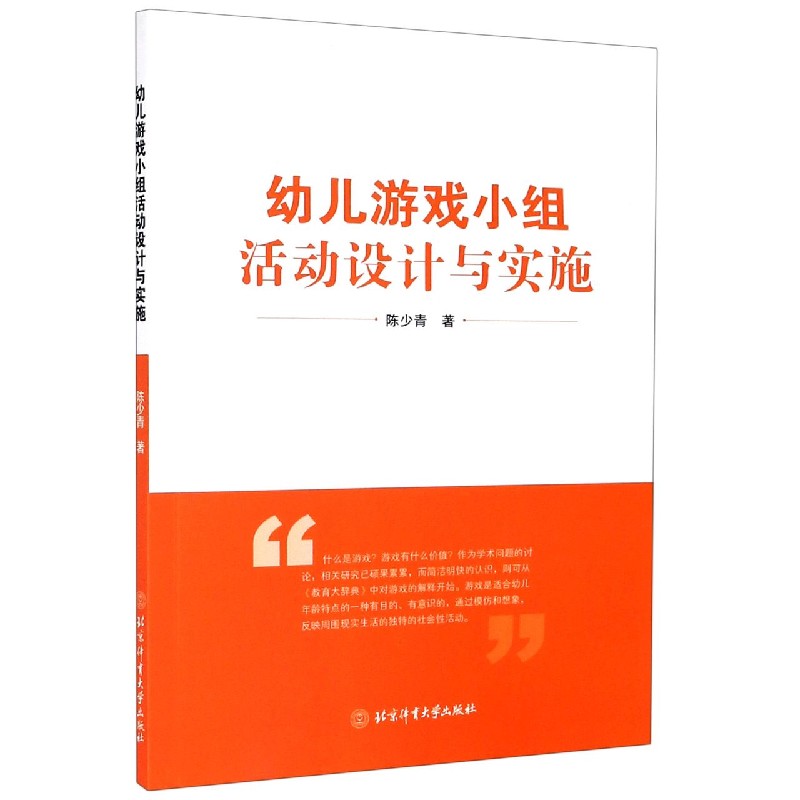 幼儿游戏小组活动设计与实施