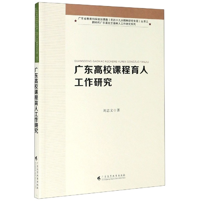 广东高校课程育人工作研究/新时代广东高校立德树人工作研究系列/广东省教育科学规划课