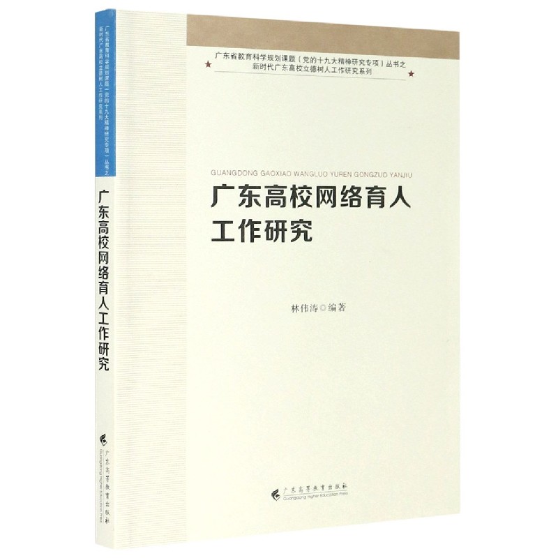 广东高校网络育人工作研究/新时代广东高校立德树人工作研究系列/广东省教育科学规划课