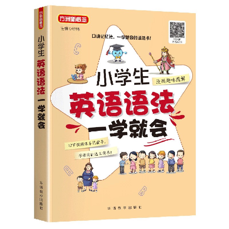 小学生英语语法一学就会