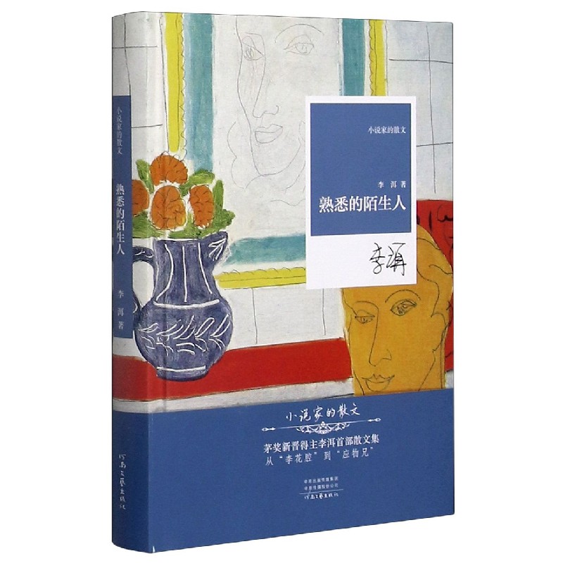 熟悉的陌生人（精）/小说家的散文