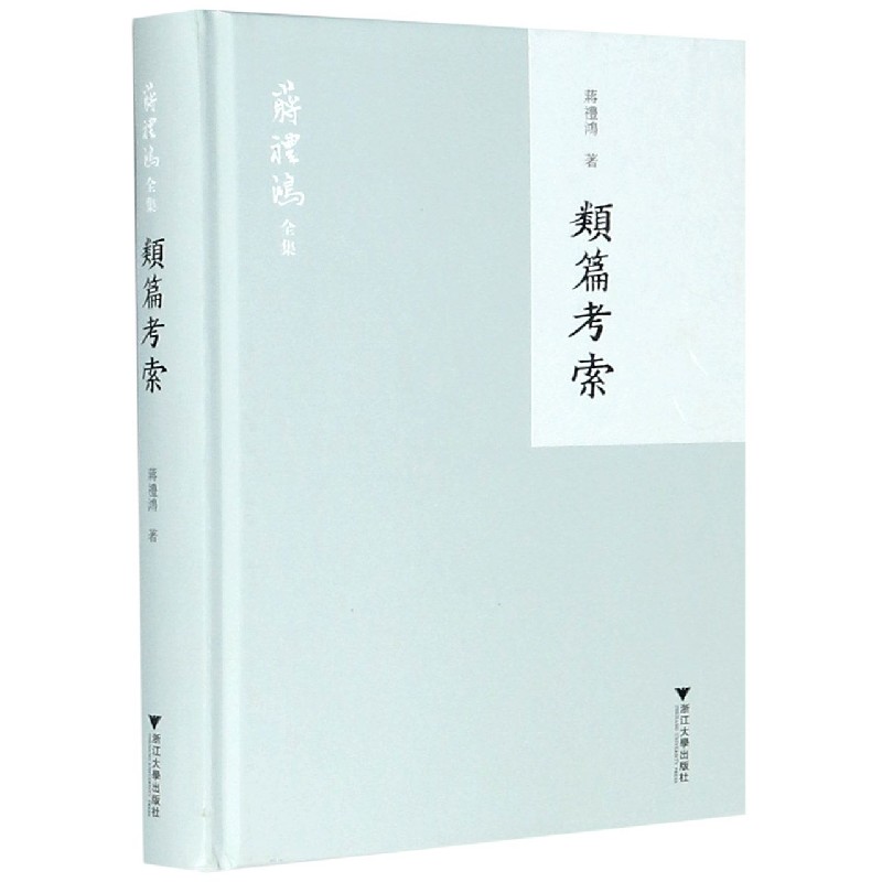 类篇考索（精）/蒋礼鸿全集