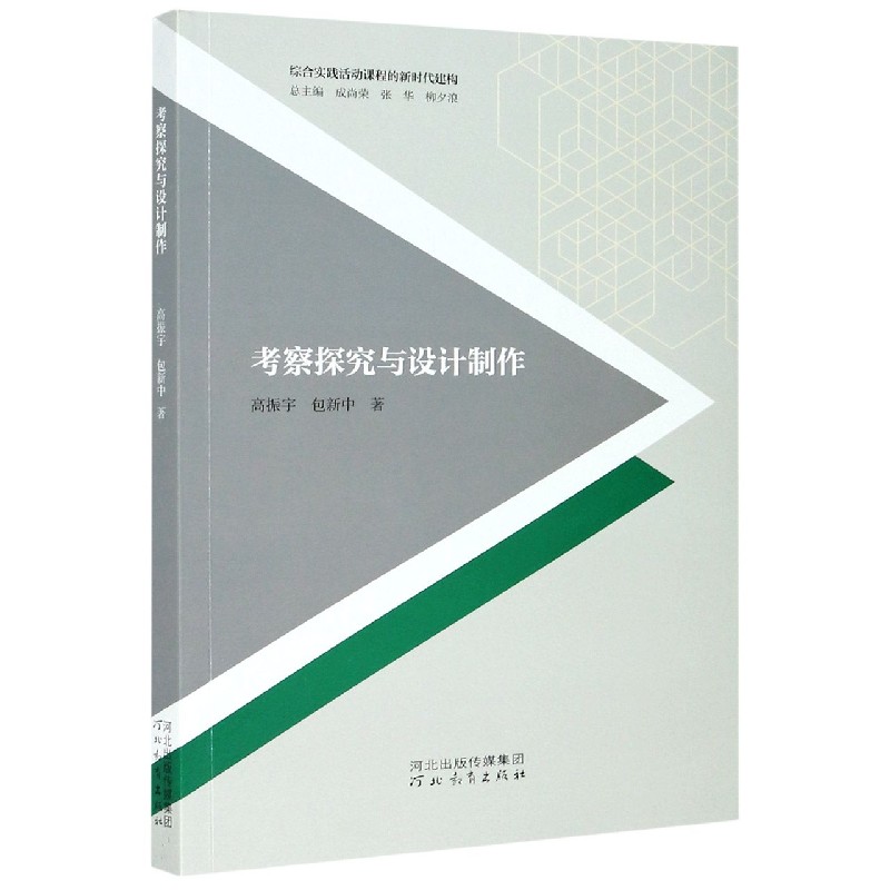 考察探究与设计制作/综合实践活动课程的新时代建构