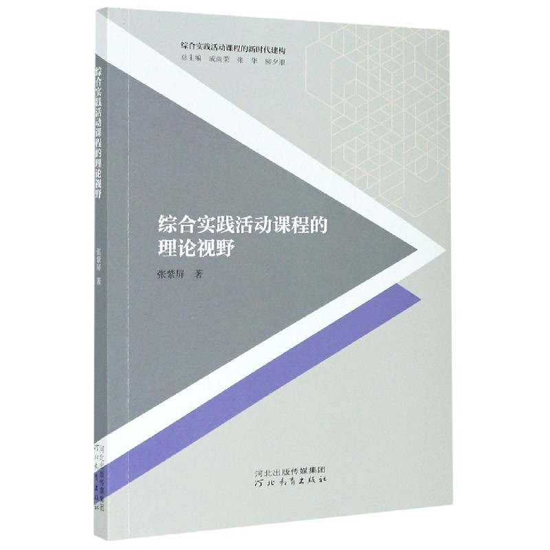 综合实践活动课程的理论视野/综合实践活动课程的新时代建构