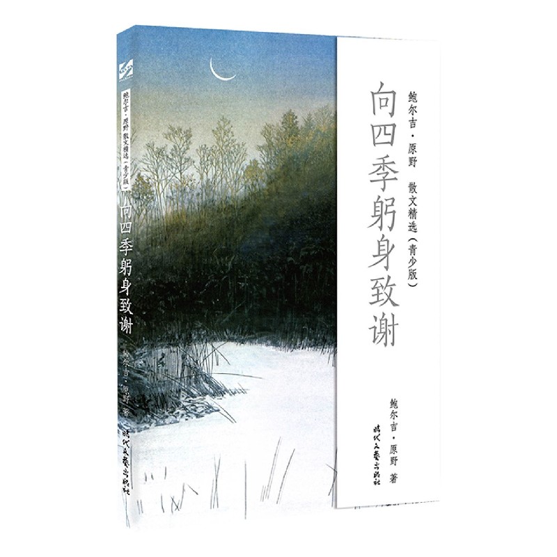向四季躬身致谢（青少版）/鲍尔吉·原野散文精选