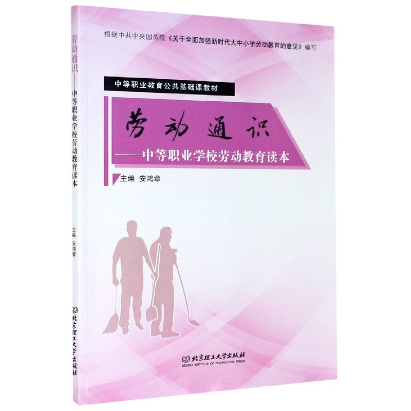 劳动通识--中等职业学校劳动教育读本（中等职业教育公共基础课教材）