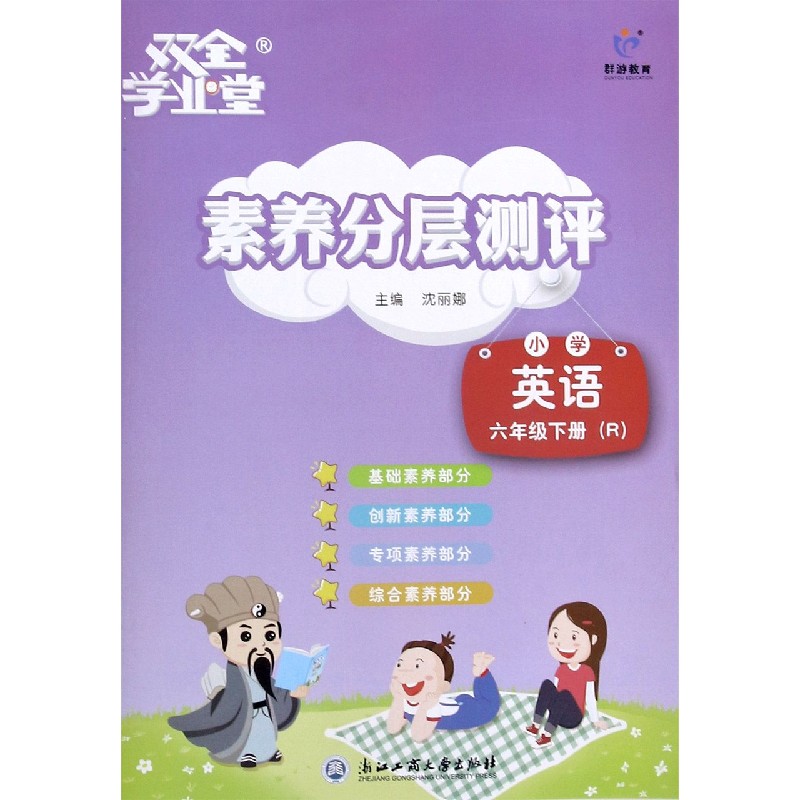 小学英语（6下R）/素养分层测评