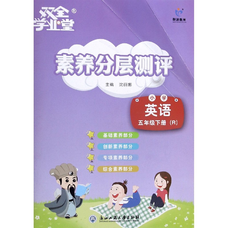 小学英语（5下R）/素养分层测评