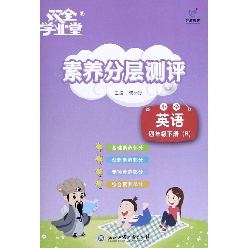 小学英语（4下R）/素养分层测评