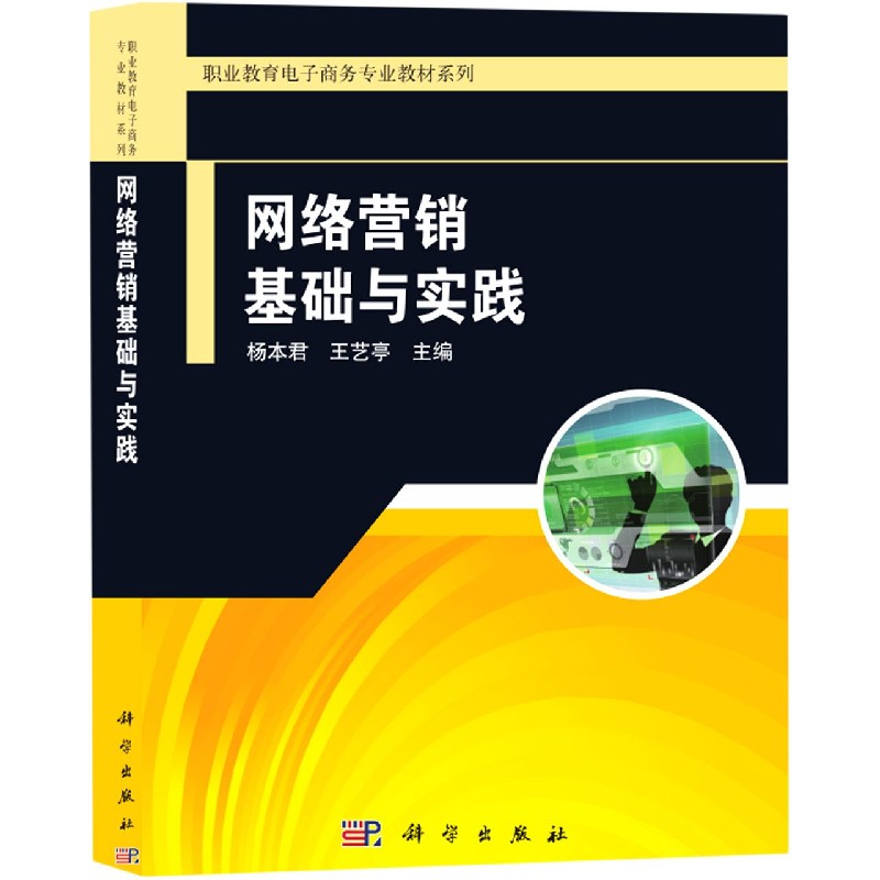 网络营销基础与实践/职业教育电子商务专业教材系列