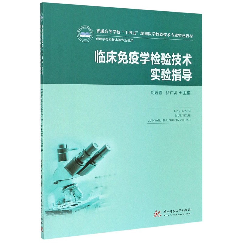 临床免疫学检验技术实验指导（供医学检验技术等专业使用普通高等学校十四五规划医学检 