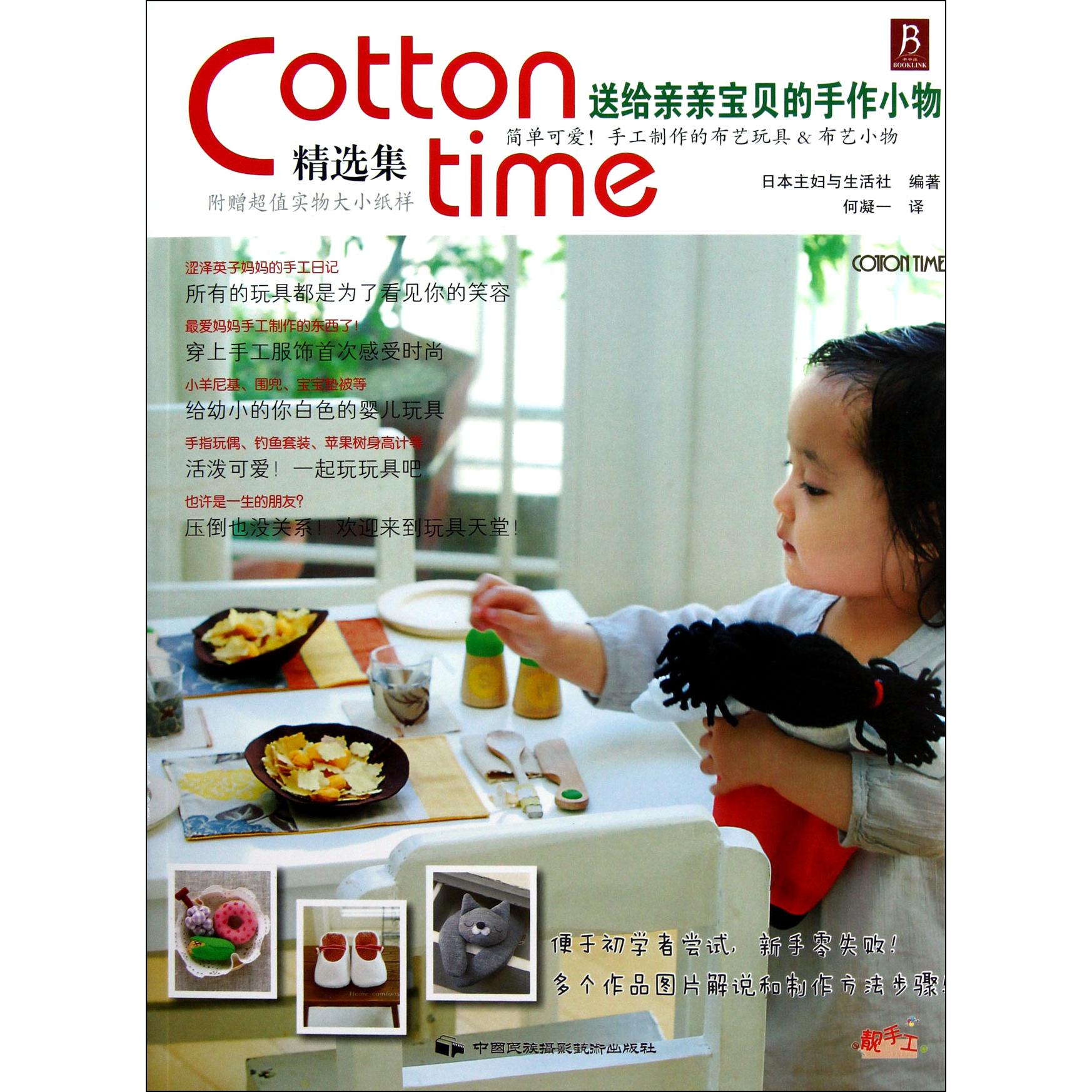 送给亲亲宝贝的手作小物（Cotton time精选集）