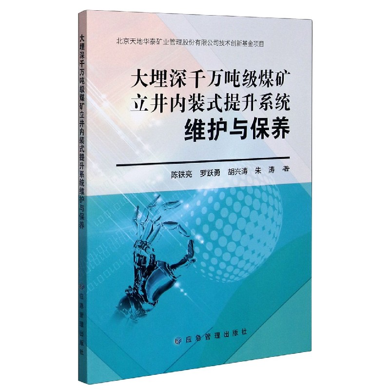 大埋深千万吨级煤矿立井内装式提升系统维护与保养