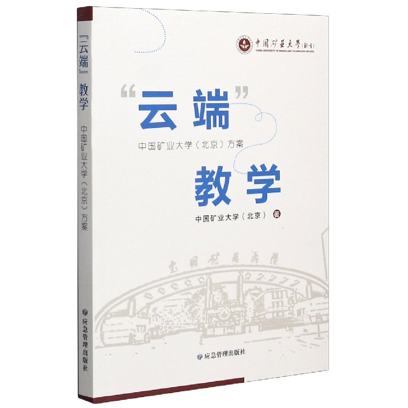 云端教学（中国矿业大学北京方案）