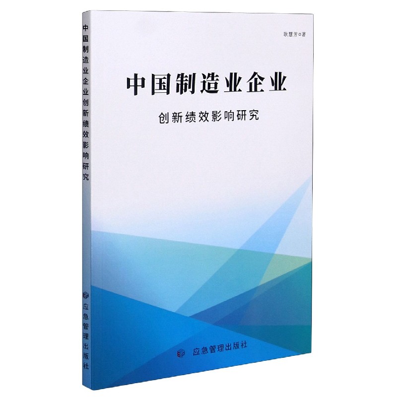 中国制造业企业创新绩效影响研究