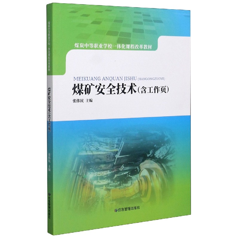 煤矿安全技术（煤炭中等职业学校一体化课程改革教材）