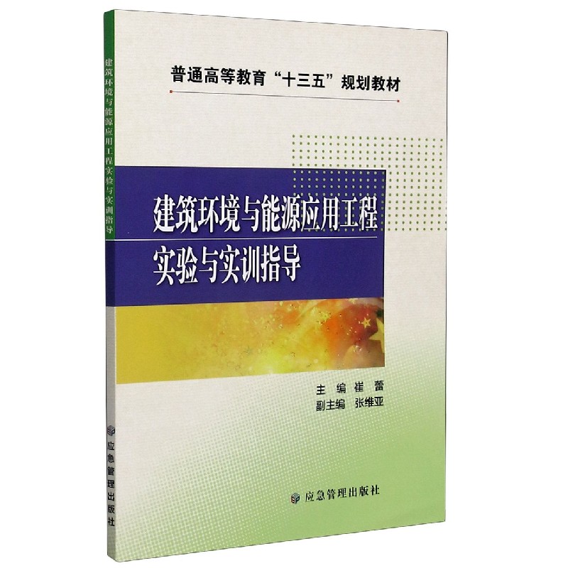 建筑环境与能源应用工程实验与实训指导（普通高等教育十三五规划教材）