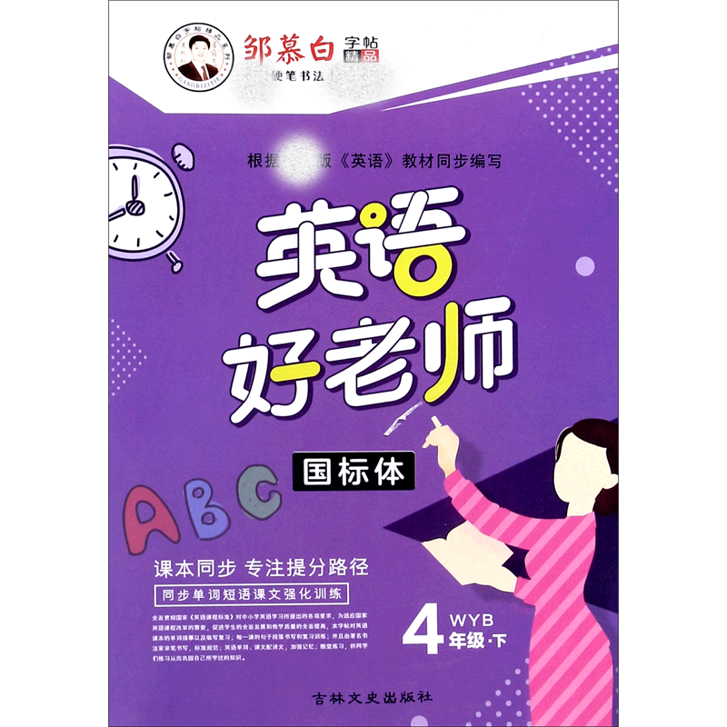 英语好老师（4下WYB国标体）/邹慕白字帖精品系列