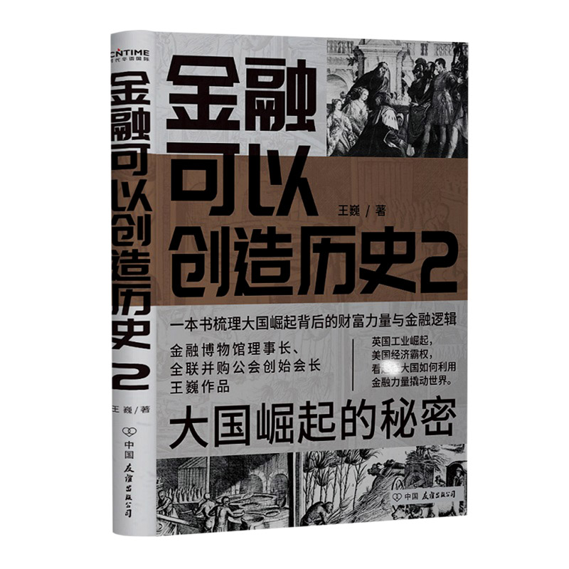 金融可以创造历史（2大国崛起的秘密）（精）