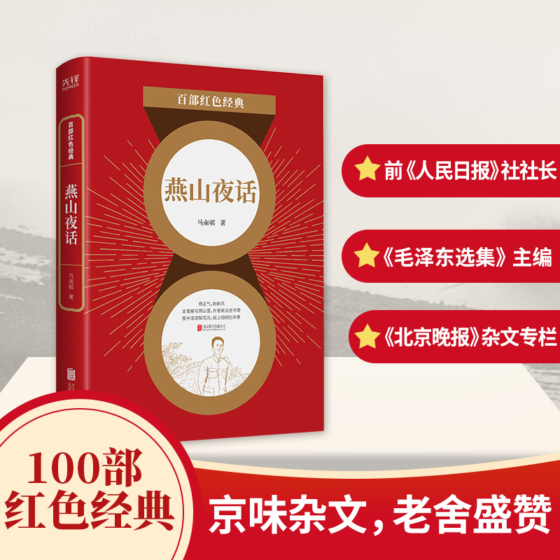 百部红色经典：燕山夜话