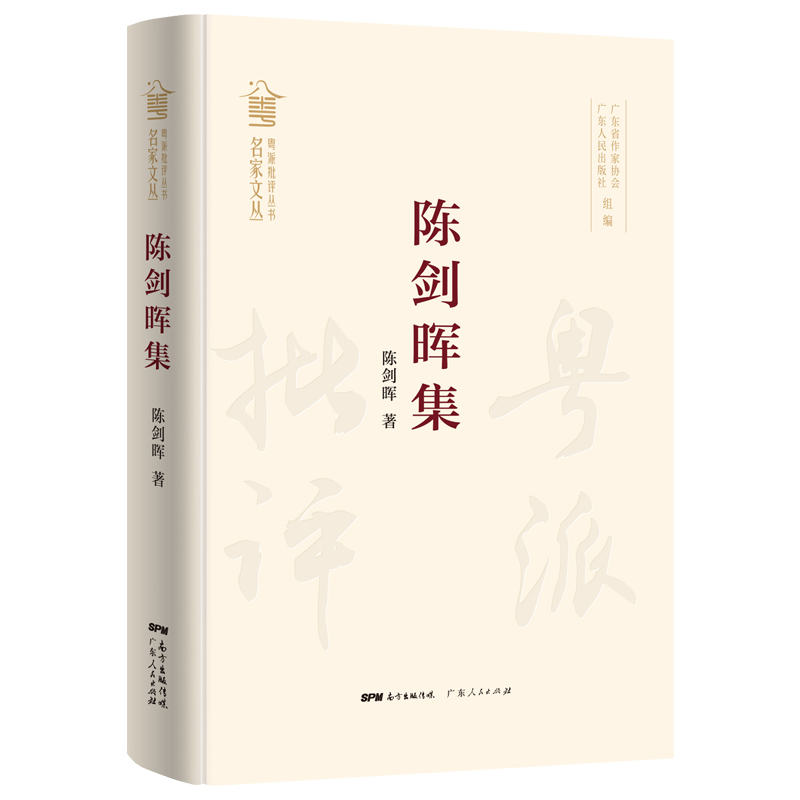 陈剑晖集(粤派批评丛书?名家文丛)