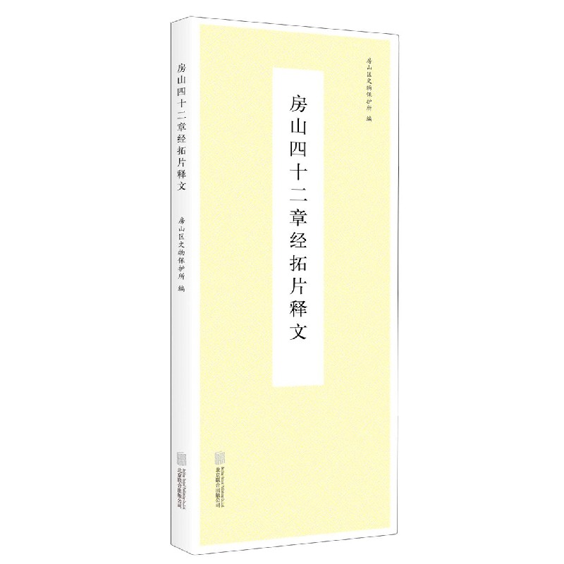 房山四十二章经拓片（上下）（精）