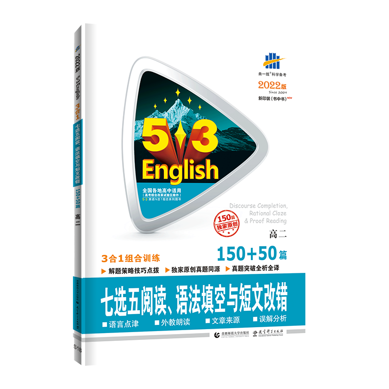 2022版《5.3》高考英语  七选五阅读、语法填空与短文改错150+50篇（高二）